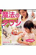 【中古】魔法のタワシ part　8 /ブティック社（ムック）