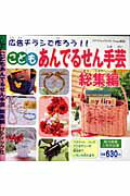 【中古】こどもあんでるせん手芸総集編 広告チラシで作ろう！！/ブティック社（ムック）