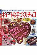 Chinese, Korean, Ethnic - 【中古】キュ-トな手づくりチョコ 作って楽しい！！もらってうれしい！！ /ブティック社（ムック）