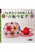 【中古】パッチワ-クの布こもの 六角つなぎ/ブティック社（ムック）