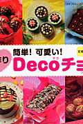 【中古】簡単！可愛い！手作りdecoチョコ /ブティック社/ユキコ・ブレネク（ムック）