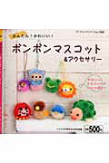 【中古】かんたん！かわいい！ボンボンマスコット＆アクセサリ-/ブティック社（ムック）