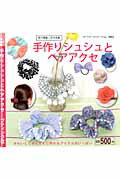 【中古】手作りシュシュとヘアアクセ /ブティック社（ムック）