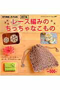 【中古】レ-ス編みのちっちゃなこもの 改訂版/ブティック社（ムック）