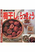 【中古】梅干しとらっきょう 増補改訂版/ブティック社（ムック）