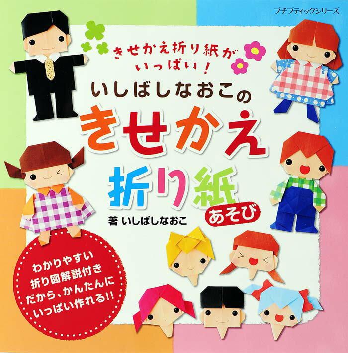 【中古】いしばしなおこのきせかえ折り紙あそび きせかえ折り紙がいっぱい！ /ブティック社/いしばしなおこ（ムック）
