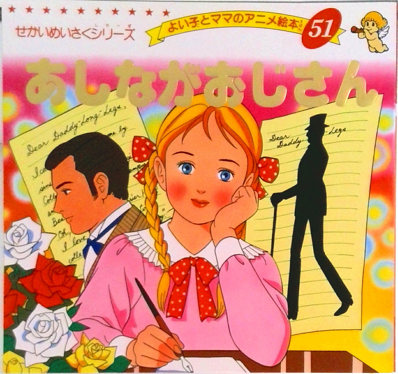 【中古】あしながおじさん 孤児院から大学まで 〓 /学生社/アリス・ジ-ン・ウェブスタ-（新書）