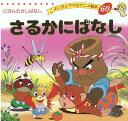 【中古】さるかにばなし /ブティック社/平田昭吾(ムック)
