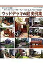 【中古】ウッドデッキの庭実例集 もうひとつの部屋-アウトドアリビングでガ-デンライ /ブティック社(ムック)