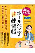 【中古】ボ-ルペン字らくらく練習帳 30日で必ず上達 /ブティック社/岡田崇花（ムック）
