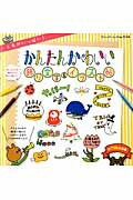【中古】かんたんかわいい飾り文字＆イラスト帖 工夫がいっぱい！/ブティック社（ムック）