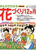 【中古】まんがでわかる花づくり12か月 増補改訂版/ブティック社/よだひでき（ムック）