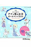 【中古】アナと雪の女王ボ-ルペンイラスト かわいく描ける！ /ブティック社（ムック）
