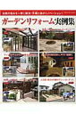 【中古】ガ-デンリフォ-ム実例集 お庭の悩みを一挙に解決!外構と庭のリノベ-ション!/ブティック社(ムック)