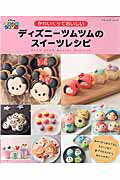 【中古】ディズニ-ツムツムのスイ-ツレシピ かわいくっておいしい/ブティック社/たけもとあや（ムック）