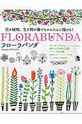 【中古】FLORABUNDA 花や植物、生き物が誰でもかんたんに描ける！/ブティック社/スザンヌ・マクニ-ル（..