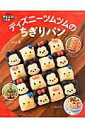 【中古】ディズニ-ツムツムのちぎりパン /ブティック社/umi(ムック)