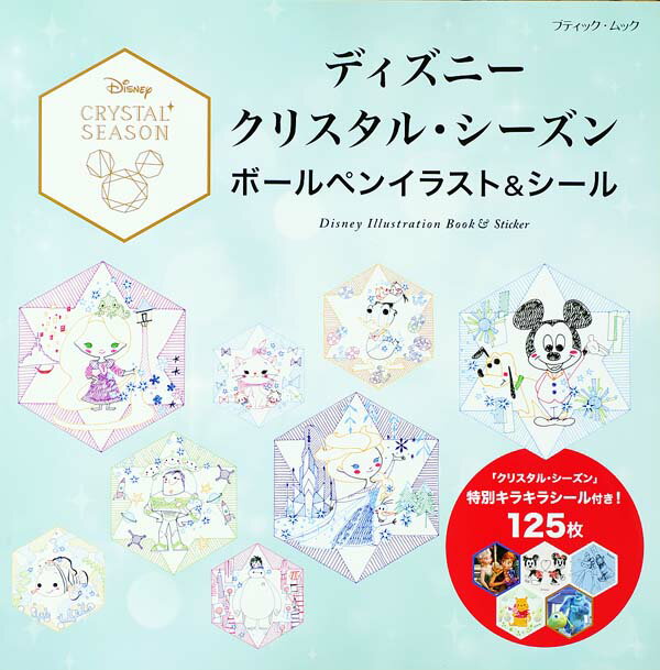 【中古】ディズニ-クリスタル・シ-ズンボ-ルペンイラスト＆シ-ル /ブティック社（ムック）