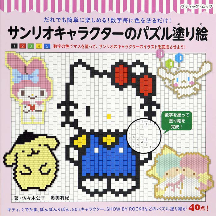 【中古】サンリオキャラクターのパズル塗り絵 だれでも簡単に楽しめる！数字毎に色を塗るだけ！ /ブテ..