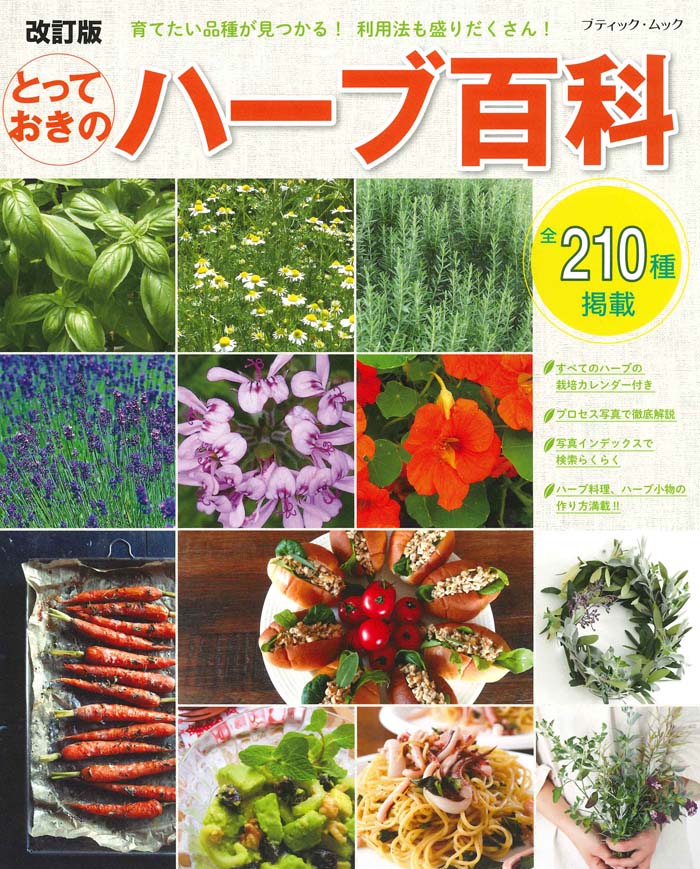 【中古】とっておきのハーブ百科 育てたい品種が見つかる！利用法も盛りだくさん！ 改訂版/ブティック..