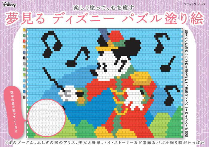 【中古】夢見るディズニーパズル塗り絵/ブティック社