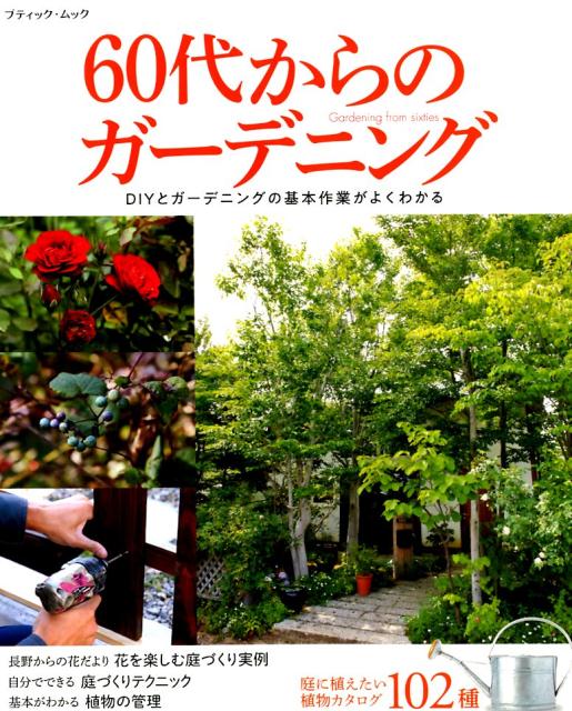【中古】60代からのガーデニング DIYとガーデニングの基本作業がよくわかる /ブテ...
