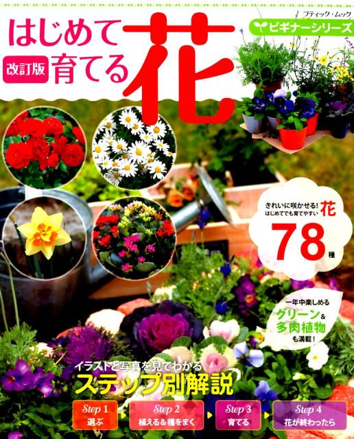 【中古】はじめて育てる花 改訂版/ブティック社（ムック）