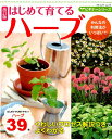 【中古】はじめて育てるハーブ 改訂版/ブティック社(ムック)