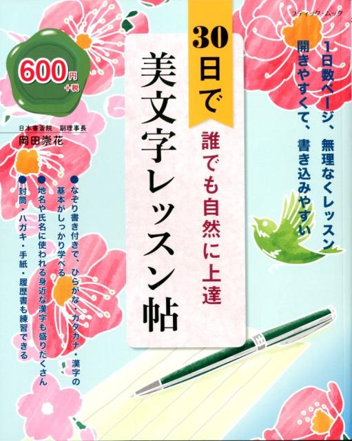 Calligraphy - 【中古】30日で誰でも自然に上達美文字レッスン帖/ブティック社/岡田崇花（ムック）