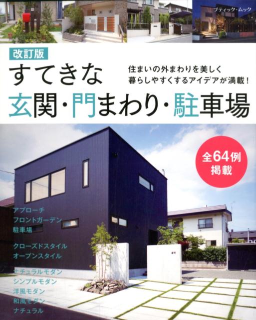 【中古】すてきな玄関・門まわり・駐車場 住まいの外まわりを美しく暮らしやすくするアイデアが 改訂版/ブティック社（ムック）
