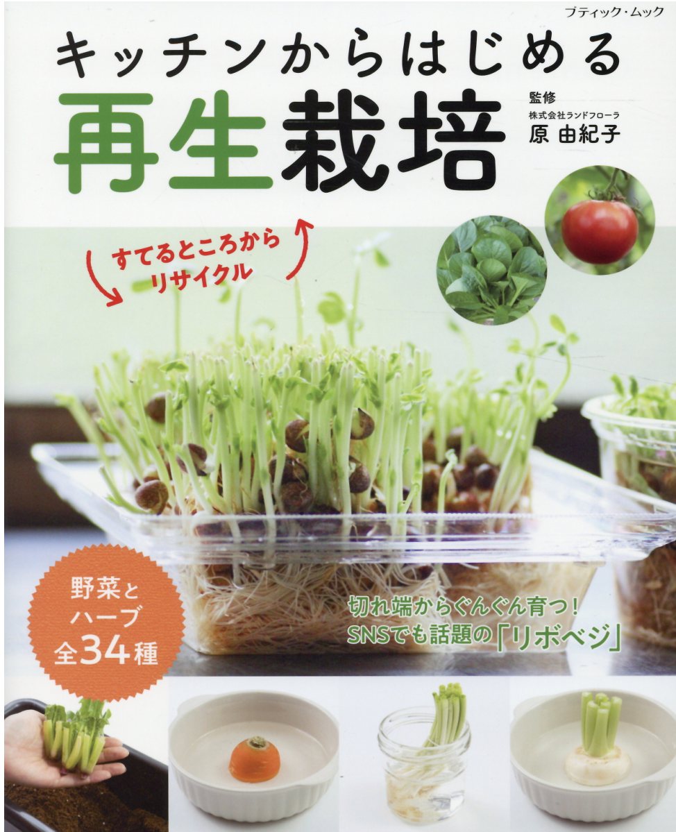 【中古】キッチンからはじめる再生栽培 すてるところからリサイクル /ブティック社（ムック）