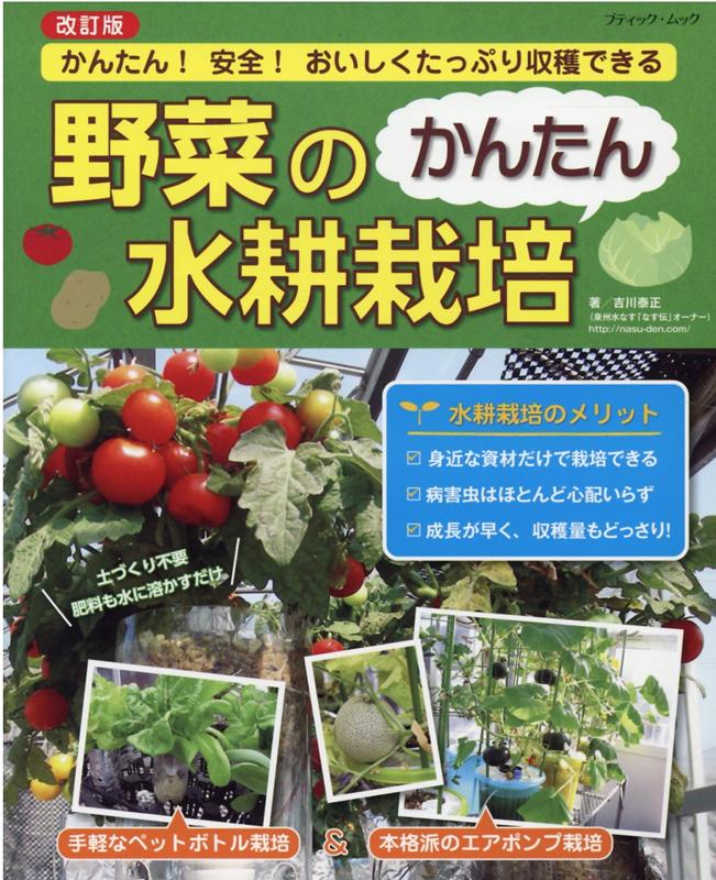 【中古】野菜のかんたん水耕栽培 改訂版/ブティック社（ムック）