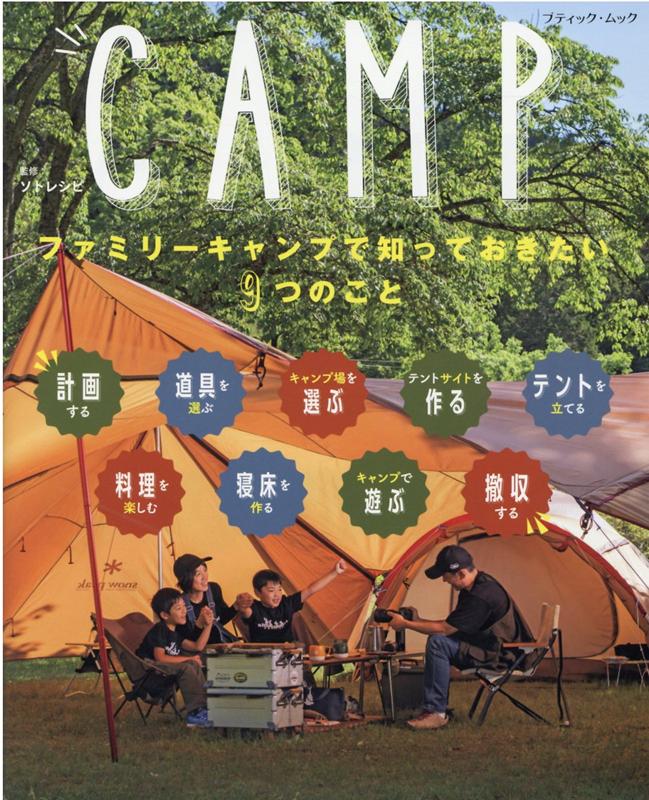 【中古】ファミリーキャンプで知っておきたい9つのこと /ブティック社/ソトレシピ（ムック）