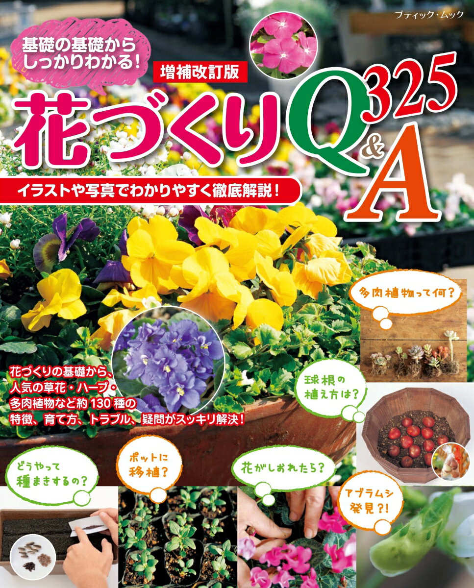 【中古】花づくりQ＆A325 増補改訂版/ブティック社（ムック）