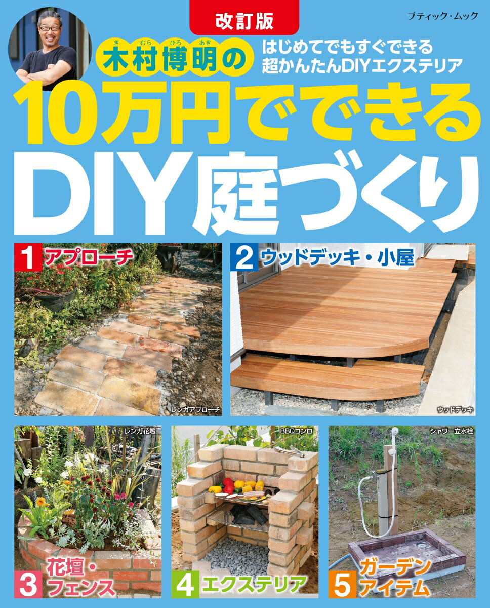 【中古】木村博明の10万円でできるDIY庭づくり はじめてでもすぐにできる超かんたんDIYエクステリ 改訂版/ブティック社（ムック）
