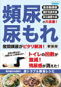【中古】頻尿尿もれ夜間頻尿がピタリ解消! 新装版/ブティック社(ムック)