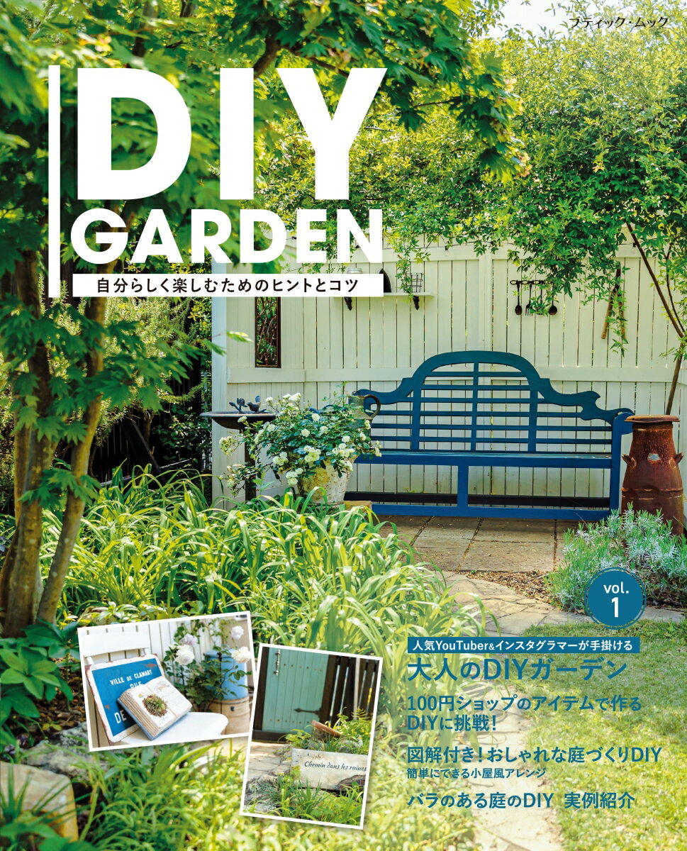 【中古】DIY　GARDEN 自分らしく楽しむためのヒントとコツ/ブティック社（ムック）