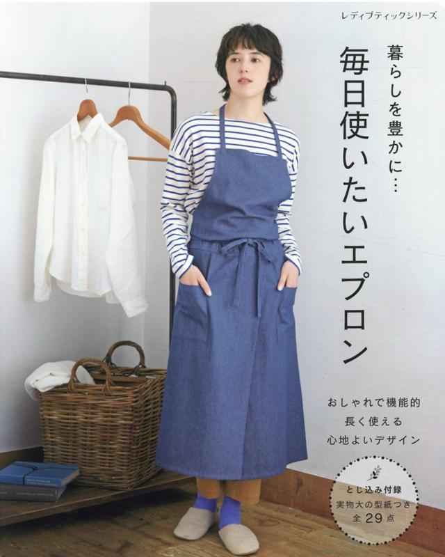 【中古】暮らしを豊かに・・・毎日使いたいエプロン /ブティック社（ムック）