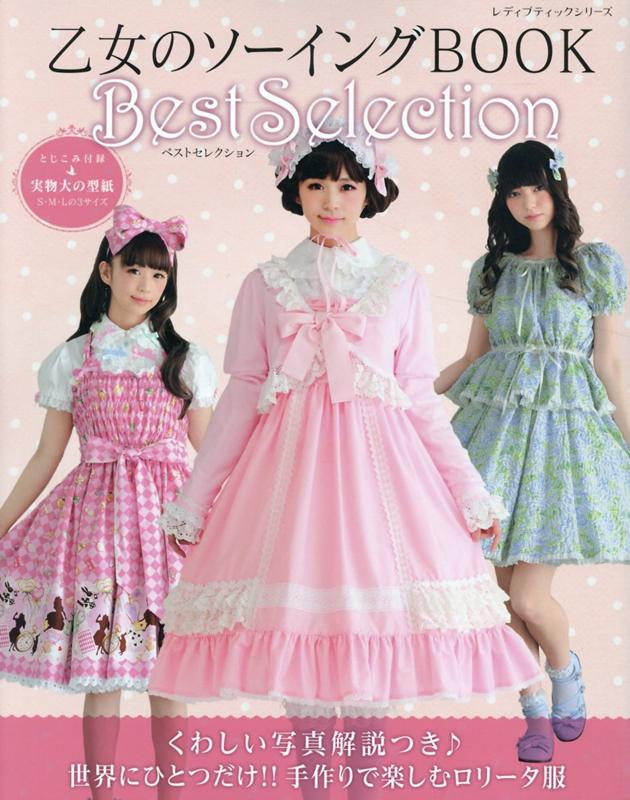 楽天市場】乙女のソーイングbook 10の通販