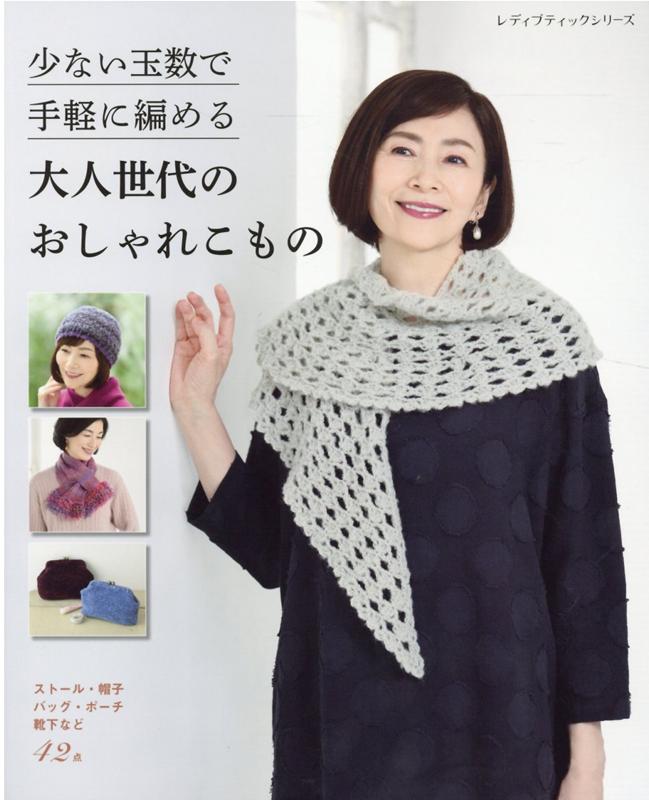 Other - 【中古】少ない玉数で手軽に編める大人世代のおしゃれこもの/ブティック社（ムック）