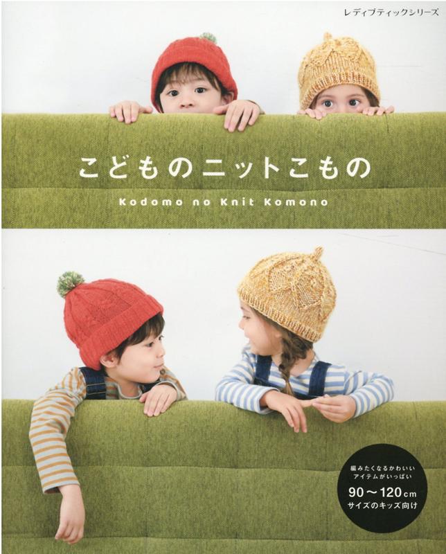 【中古】こどものニットこもの 編みたくなるかわいいアイテムがいっぱい /ブティック社（ムック）