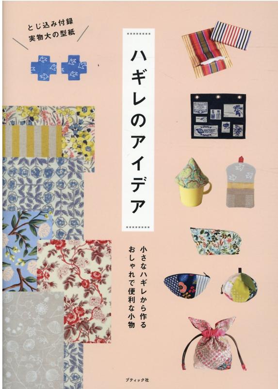 【中古】ハギレのアイデア 小さなハギレから作るおしゃれで便利な小物 /ブティック社（ムック）