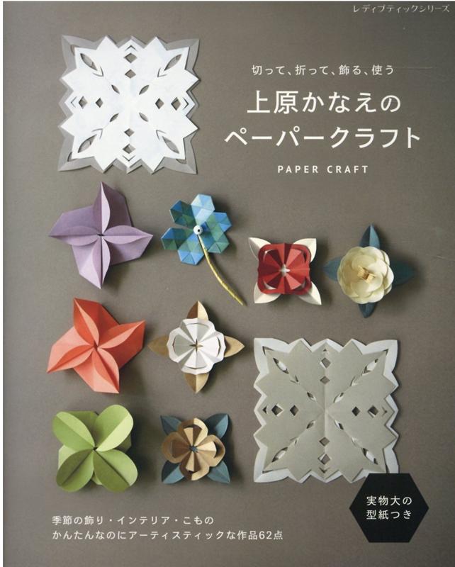 【中古】上原かなえのペーパークラフト 切って、折って、飾る、使う/ブティック社（ムック）
