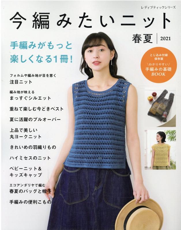 【中古】今編みたいニット春夏 2021 /ブティック社（ムック）