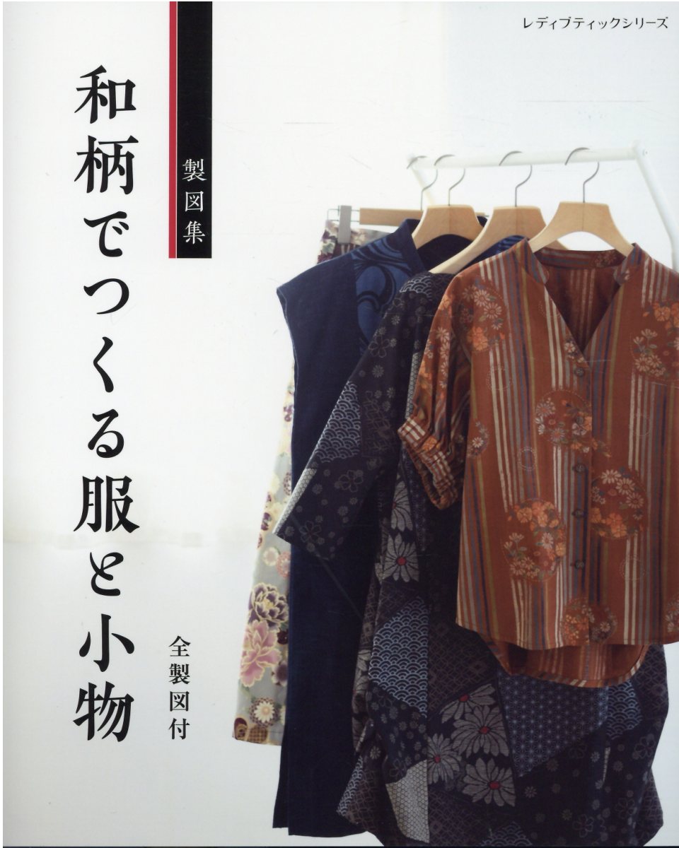 【中古】和柄でつくる服と小物 製図集 /ブティック社（ムック）
