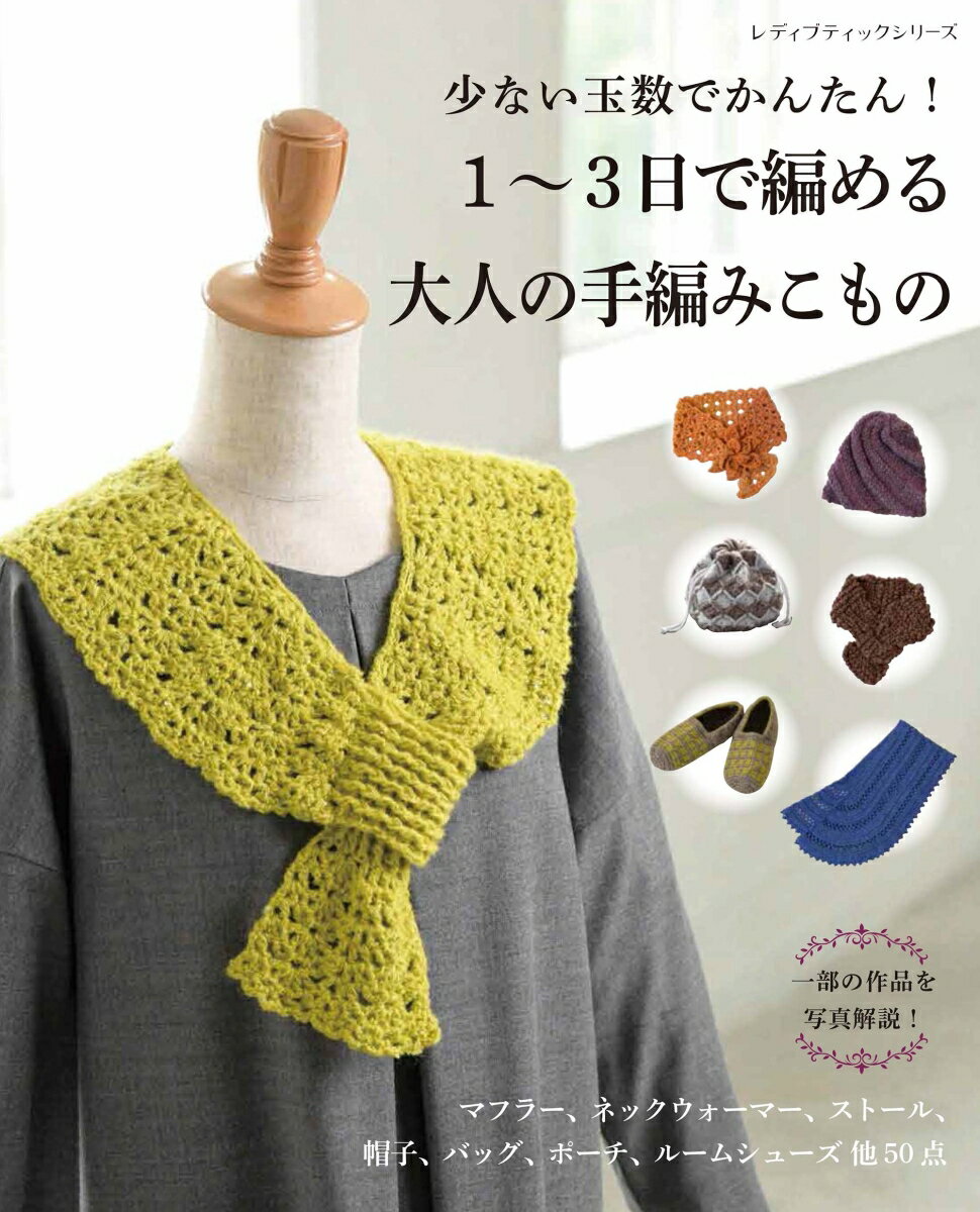 【中古】少ない玉数でかんたん！1〜3日で編める大人の手編みこもの 一部の作品を写真解説/ブティック社（ムック）
