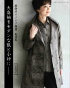 【中古】大島紬をモダンな服と小物に 着物のリメイク提案 製図集/ブティック社(ムック)