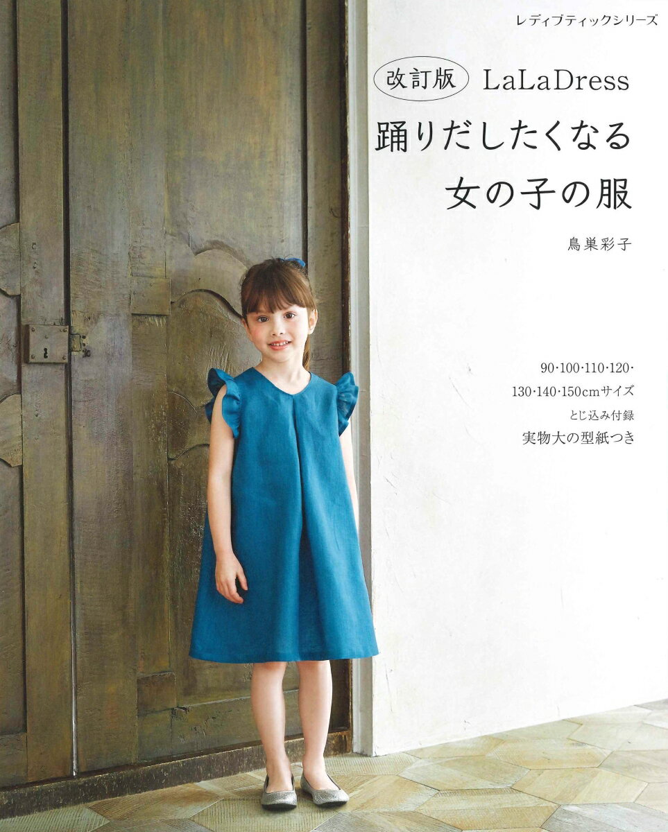 【中古】LaLa Dress踊りだしたくなる女の子の服 改訂版/ブティック社（ムック）