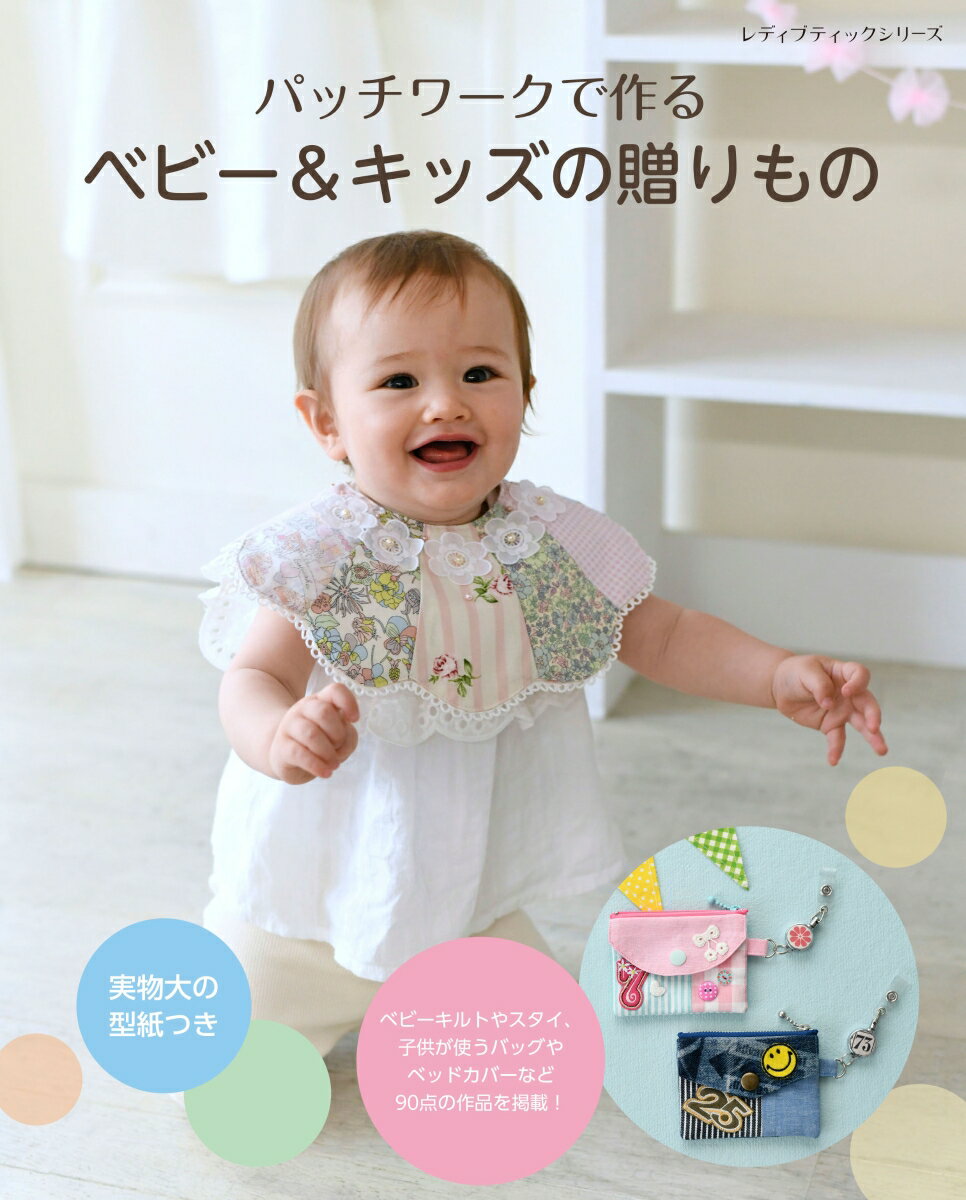 【中古】パッチワークで作るベビー＆キッズの贈りもの/ブティック社（ムック）