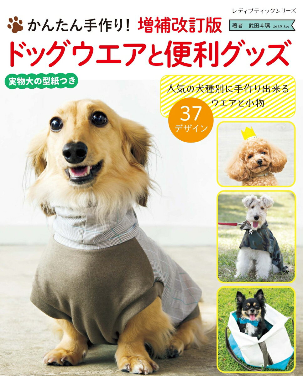 【中古】かんたん手作り！ドッグウエアと便利グッズ 増補改訂版/ブティック社/武田斗環（ムック）